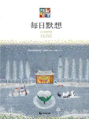 cover image of 한중대조 매일성경 2020년 11-12월호(역대하,베드로후서,시편40~44편)